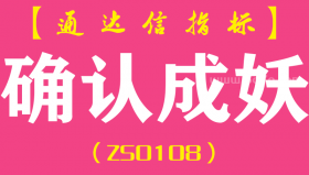 [ZS0108]确认成妖-通达信副图指标公式
