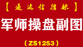 [ZS1253]军师操盘副图-通达信指标公式