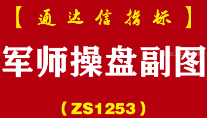 [ZS1253]军师操盘副图-通达信指标公式