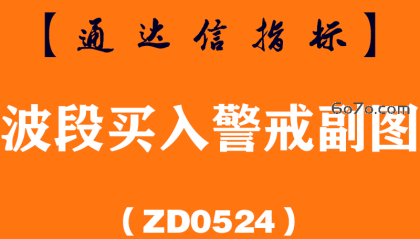 [ZD0524]波段买入警戒副图-通达信指标公式