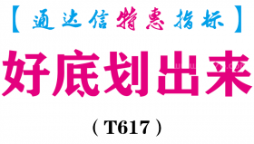 【通达信指标】好底划出来-副图指标公式（T617）