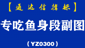 [YZ0300]专吃鱼身段副图-通达信指标公式