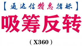 【通达信指标】吸筹反转-副图指标公式（X360）