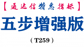 【通达信指标】五步增强版-副图指标公式（T259）