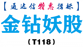 【通达信指标】金钻妖股-主图指标公式（T118）