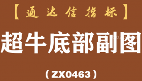 [ZX0463]超牛底部副图-通达信指标公式