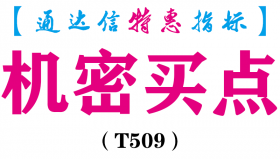 【通达信指标】机密买点-副图指标公式（T509）