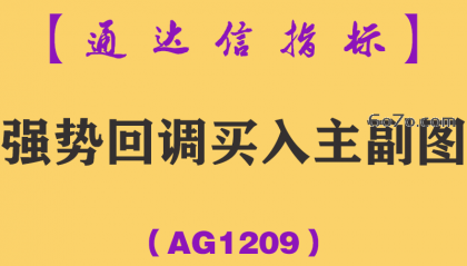[AG1209]强势回调买入主副图-通达信指标公式