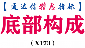 【通达信指标】底部构成- 副图指标公式（X173）
