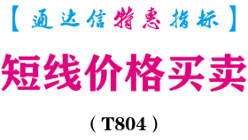 【通达信指标】短线价格买卖-主图指标公式（T804）