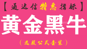 【通达信指标】黄金黑牛-主图指标公式