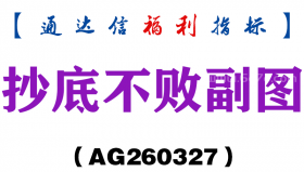 [AG260327]抄底不败副图－通达信指标源码分享