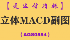 [AGS0554]立体MACD副图-通达信指标公式