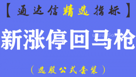 【通达信指标】新涨停回马枪-主副图指标公式