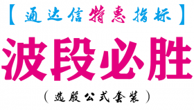 【通达信指标】波段必胜-副图指标公式