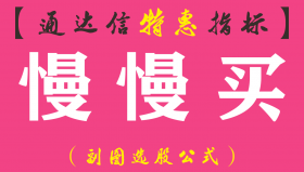 【通达信指标】慢慢买-副图指标公式