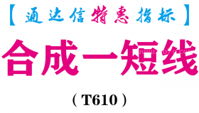 【通达信指标】合成一短线-副图指标公式（T610）