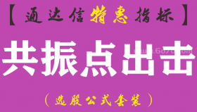 【通达信指标】共振点出击-副图指标公式