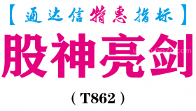 【通达信指标】股神亮剑-副图指标公式（T862）