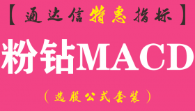 【通达信指标】粉钻MACD-副图指标公式（手机+电脑）