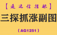 [AG1251]三探抓涨副图-通达信指标公式