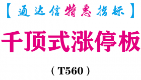 【通达信指标】千顶式涨停板-副图指标公式（T560）