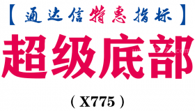 【通达信指标】超级底部-副图指标公式（X775）