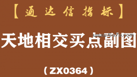 [ZX0364]天地相交买点副图-通达信指标公式