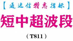 【通达信指标】短中超波段-副图指标公式（T811）