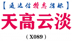 【通达信指标】天高云淡-主图指标公式（手机+电脑）(X089)
