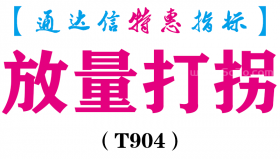 【通达信指标】放量打拐-副图指标公式（T904）