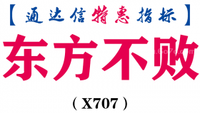 【通达信指标】东方不败-主图指标公式（X707）