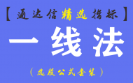 【通达信指标】一线法-线上阴线买入线下阳线卖出指标公式（手机电脑双版）