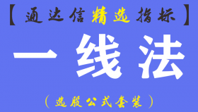 【通达信指标】一线法-线上阴线买入线下阳线卖出指标公式（手机电脑双版）