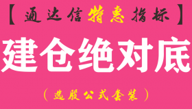 【通达信指标】建仓绝对底-副图指标公式