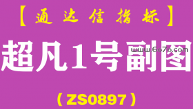 [ZS0897]超凡1号副图-通达信指标公式