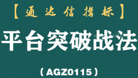 [AGZ0115]一位股市天才悟出的“平台突破”买入法，长期坚持，你将赚多亏少