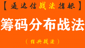 【通达信经典战法】如何从4000多只股票当中选出波段牛股，主力锁仓拉抬如何发现？（Z042）