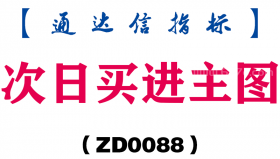 [ZD0088]次日买进主图-通达信指标公式