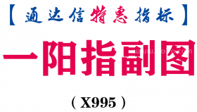 【通达信指标】一阳指-副图指标公式（X995）