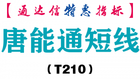 【通达信指标】唐能通短线-主图指标公式（T210）