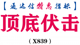 【通达信指标】顶底伏击-副图指标公式（X839）