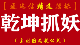 【通达信指标】乾坤抓妖-超短线炒股指标/低位预警/狙击短线妖股副图指标公式