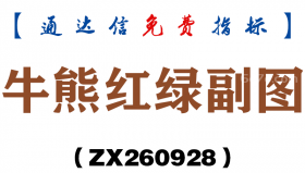 [ZX260928]牛熊红绿副图－通达信指标源码分享