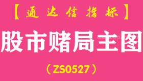 [ZS0527]股市赌局主图-通达信指标公式