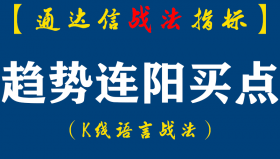【通达信指标】趋势连阳买点战法：趋势不强，微妙小阳看不上，连拉三板，左思右想跟不上。趋势转强，进场操作全泡汤。（D072）