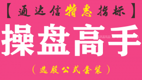 【通达信指标】操盘高手-主图指标公式（手机+电脑）