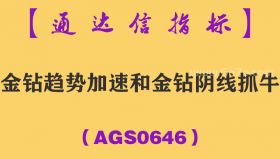 [AGS0646]金钻趋势加速和金钻阴线抓牛二合一-通达信指标公式-提前为您预判市场变盘信号