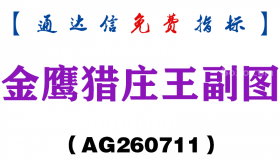 [AG260711]金鹰猎庄王副图－通达信指标源码分享