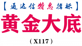 【通达信指标】黄金大底-副图选股指标公式(X117)